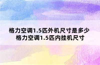 格力空调1.5匹外机尺寸是多少 格力空调1.5匹内挂机尺寸